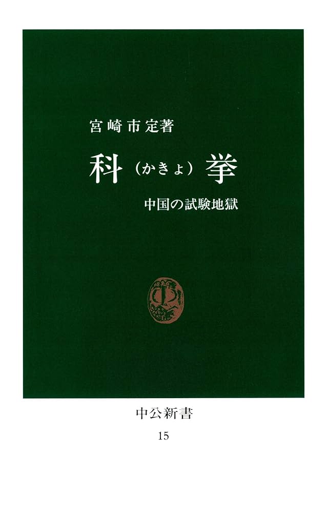 Amazon.co.jp: 科挙 中国の試験地獄 (中公新書) eBook : 宮崎市